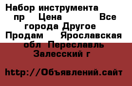 Набор инструмента 1/4“ 50 пр. › Цена ­ 1 900 - Все города Другое » Продам   . Ярославская обл.,Переславль-Залесский г.